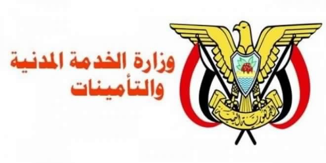 وزارة الخدمة المدنية والتأمينات