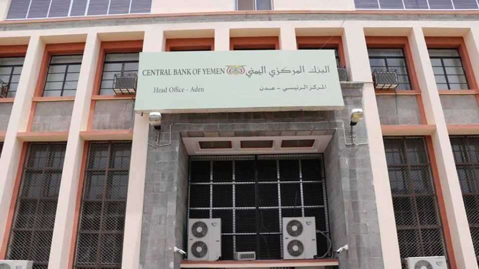 البنك المركزي - الفرع الرئيس عدن