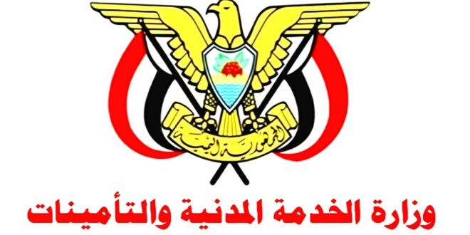 وزارة الخدمة المدنية والتأمينات