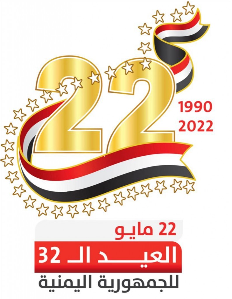 العيد الوطني للجمهورية اليمنية