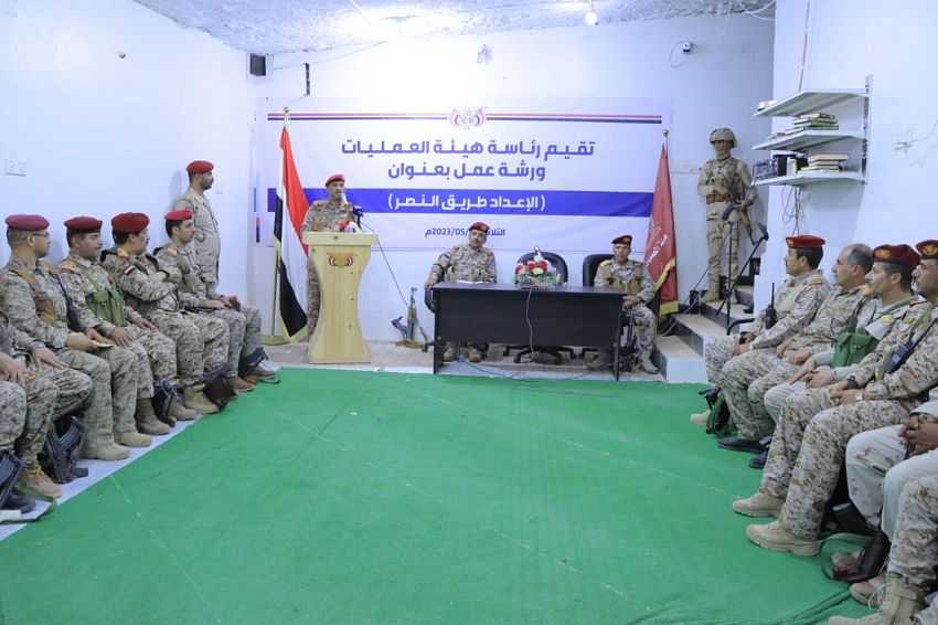 ورشة عمل بحضور رئيس هيئة الأركان