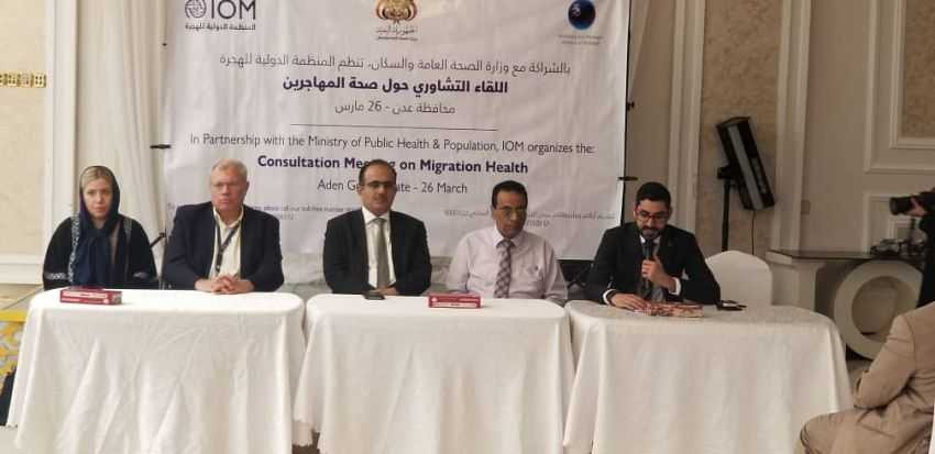 مشاركة وزير الصحة في اللقاء التشاوري الذي نظمته منظمة الهجرة الدولية