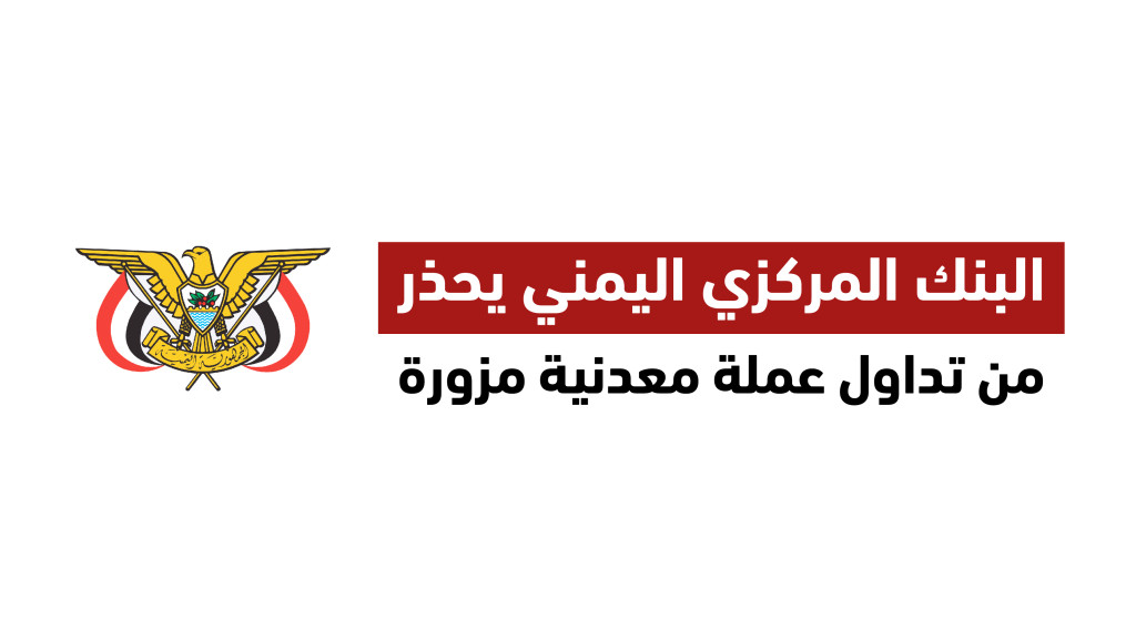 البنك المركزي يجدد تحذيره من تداول أي عملة صادرة عن فرع صنعاء كونها مزورة