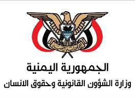 وزارة الشؤون القانونية وحقوق الإنسان