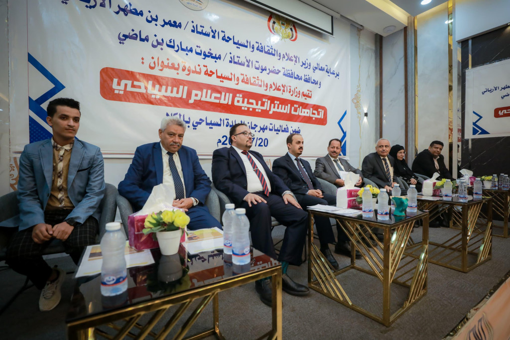 الإرياني يفتتح ندوة "اتجاهات استراتيجية الإعلام السياحي" بالمكلا