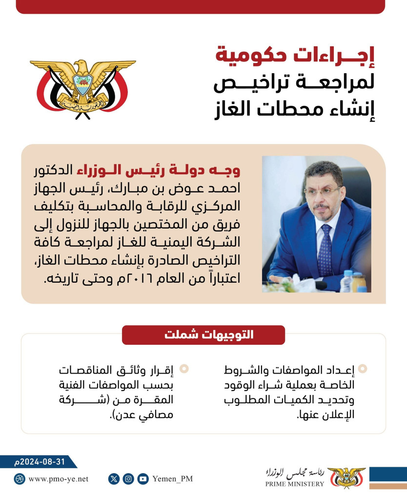 دولة ‎رئيس الوزراء الدكتور أحمد عوض ‎بن مبارك يوجه الجهاز المركزي للرقابة والمحاسبة بمراجعة كافة التراخص الصادرة بإنشاء محطات الغاز منذ 2016.
