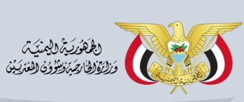وزارة الخارجية ترحب بتعيين إيطاليا سفيراً لها لدى اليمن