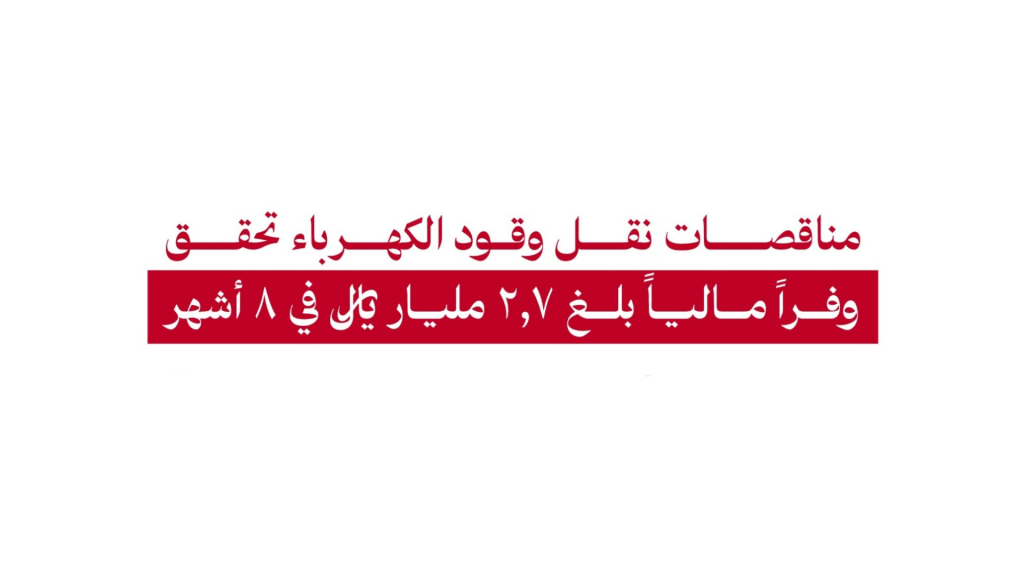 مناقصات أجور نقل وقود الكهرباء تحقق وفراً مالياً بقيمة 2.7 مليار ريال في 8 أشهر