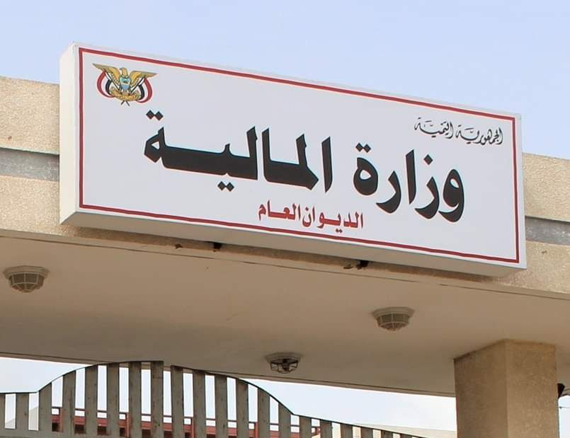 وزارة المالية تعلن استكمال إطلاق التعزيزات لصرف مرتبات شهر مارس لموظفي الدولة قبل العيد
