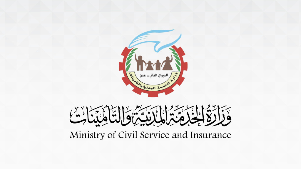 وزارة الخدمة المدنية والتأمينات